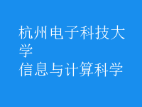 信息與計算科學(xué)