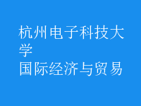 國際經(jīng)濟(jì)與貿(mào)易