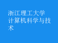 計(jì)算機(jī)科學(xué)與技術(shù)