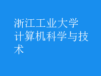 計(jì)算機(jī)科學(xué)與技術(shù)