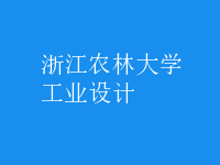 工業(yè)設(shè)計