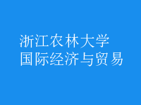 國際經(jīng)濟(jì)與貿(mào)易