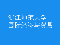 國際經(jīng)濟(jì)與貿(mào)易