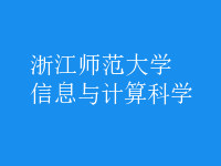 信息與計算科學(xué)