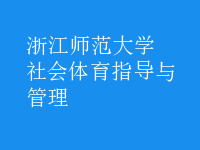社會(huì)體育指導(dǎo)與管理