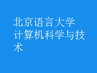 計算機科學(xué)與技術(shù)