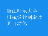 機(jī)械設(shè)計(jì)制造及其自動(dòng)化