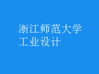 工業(yè)設(shè)計