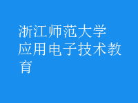 應(yīng)用電子技術(shù)教育