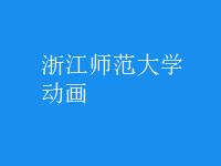 動(dòng)畫