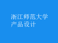 產(chǎn)品設(shè)計