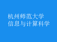 信息與計算科學(xué)