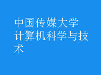 計算機科學(xué)與技術(shù)