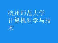 計(jì)算機(jī)科學(xué)與技術(shù)