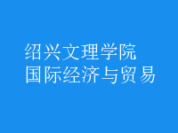 國際經(jīng)濟(jì)與貿(mào)易