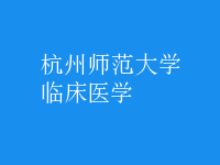 臨床醫(yī)學(xué)