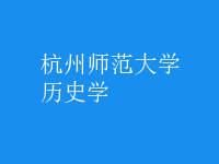 歷史學