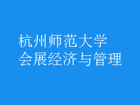 會展經(jīng)濟(jì)與管理