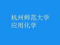 應用化學
