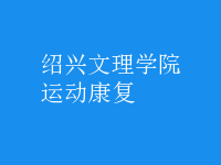 運動康復