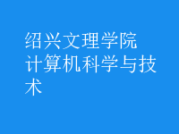 計(jì)算機(jī)科學(xué)與技術(shù)