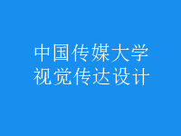 視覺傳達(dá)設(shè)計