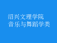 音樂(lè)與舞蹈學(xué)類(lèi)