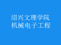 機(jī)械電子工程