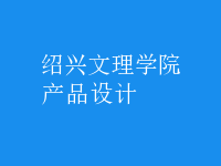 產(chǎn)品設(shè)計