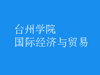 國際經(jīng)濟(jì)與貿(mào)易