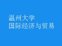 國際經(jīng)濟(jì)與貿(mào)易