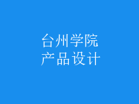 產(chǎn)品設(shè)計