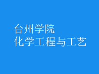 化學工程與工藝