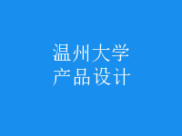 產(chǎn)品設(shè)計