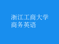 商務(wù)英語