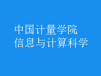 信息與計算科學(xué)