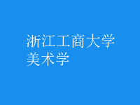 美術(shù)學(xué)