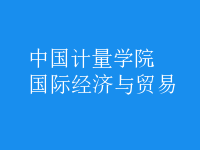國際經(jīng)濟(jì)與貿(mào)易
